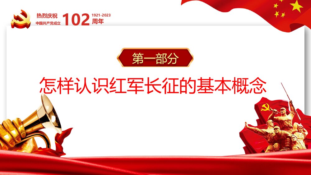《从“党史”中再识长征》热烈庆祝中国共产党成立102周年PPT课件4