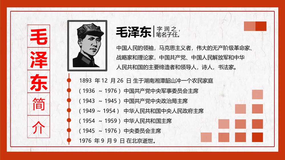 《一代伟人》毛主席诞辰XX周年纪念日PPT课件(内容文字可编辑修改)2