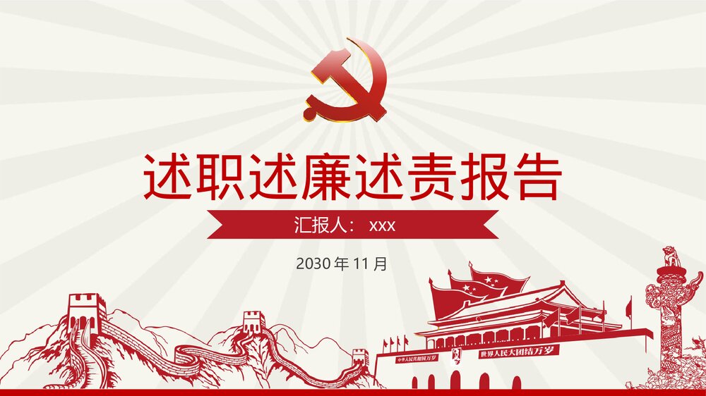 党建述职述廉述责工作报告PPT课件(内容文字可编辑修改)1