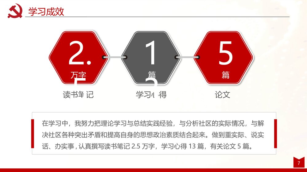 党建述职述廉述责工作报告PPT课件(内容文字可编辑修改)7