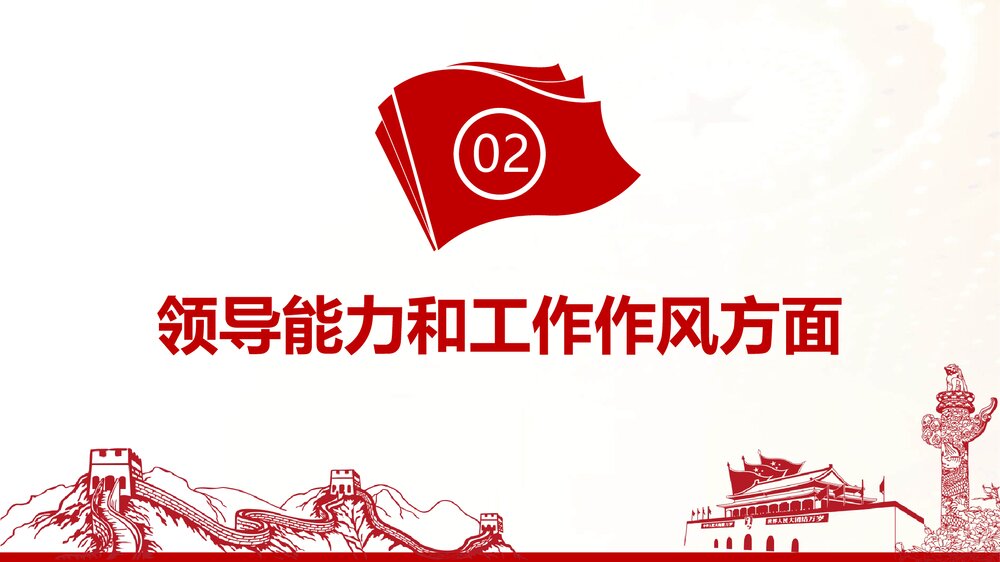 党建述职述廉述责工作报告PPT课件(内容文字可编辑修改)9