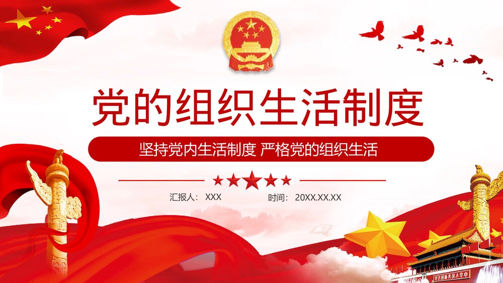 坚持党内生活制度·严格党的组织生活PPT课件(内容文字可编辑修改)1
