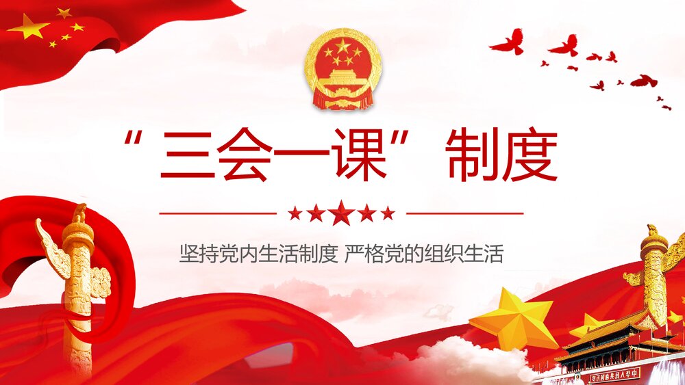 坚持党内生活制度·严格党的组织生活PPT课件(内容文字可编辑修改)3