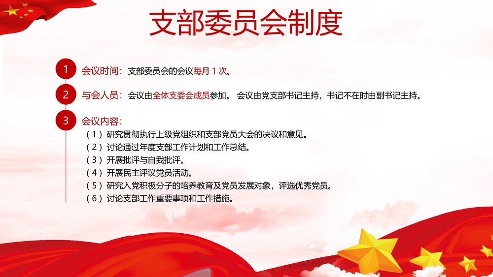 坚持党内生活制度·严格党的组织生活PPT课件(内容文字可编辑修改)6