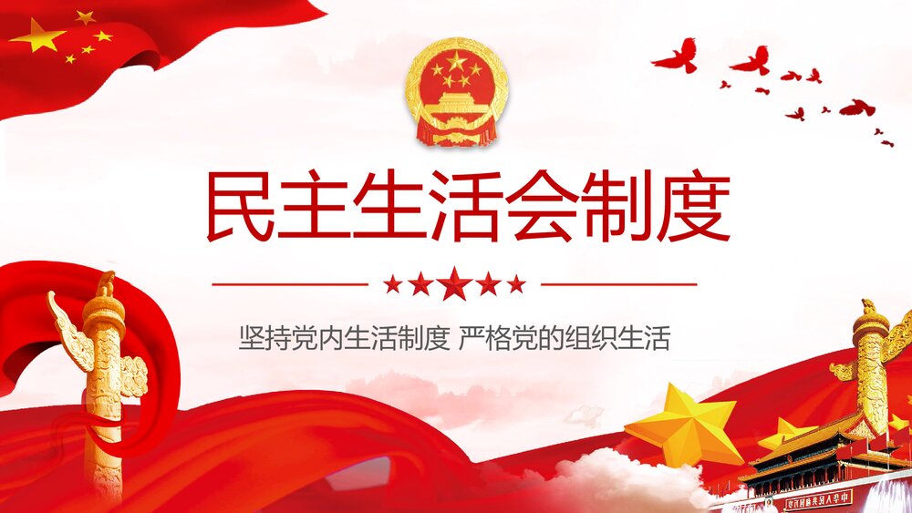 坚持党内生活制度·严格党的组织生活PPT课件(内容文字可编辑修改)10
