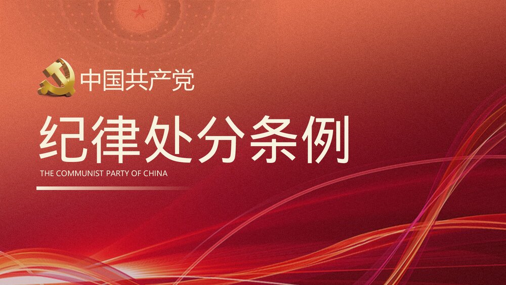 学习贯彻《中国共产党纪律处分条例》PPT课件(内容文字可编辑修改)1