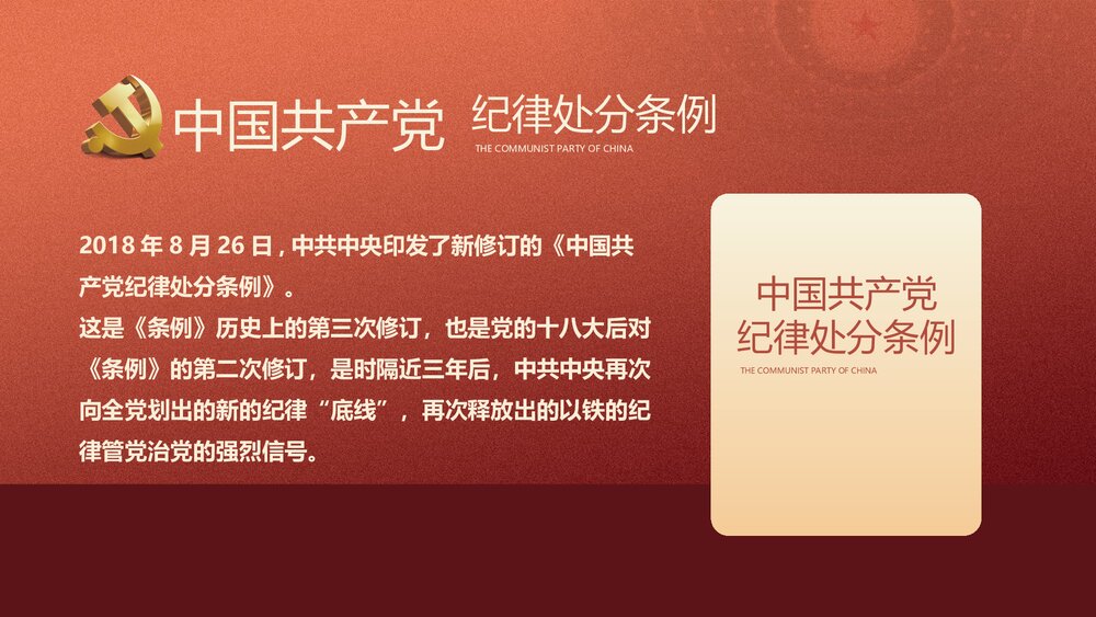 学习贯彻《中国共产党纪律处分条例》PPT课件(内容文字可编辑修改)2
