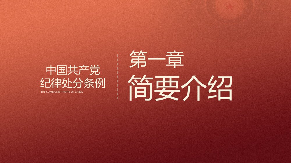 学习贯彻《中国共产党纪律处分条例》PPT课件(内容文字可编辑修改)4