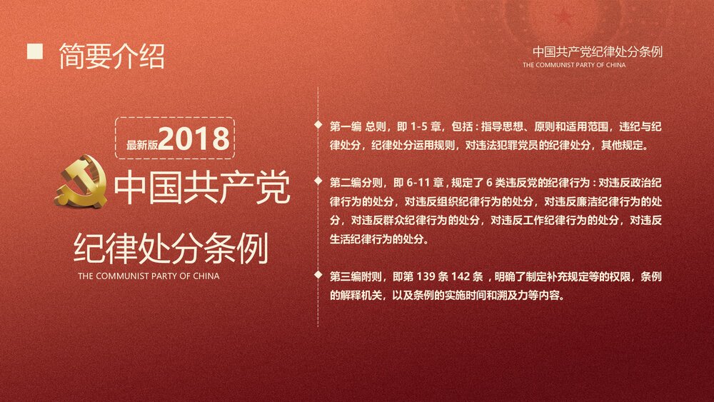 学习贯彻《中国共产党纪律处分条例》PPT课件(内容文字可编辑修改)7