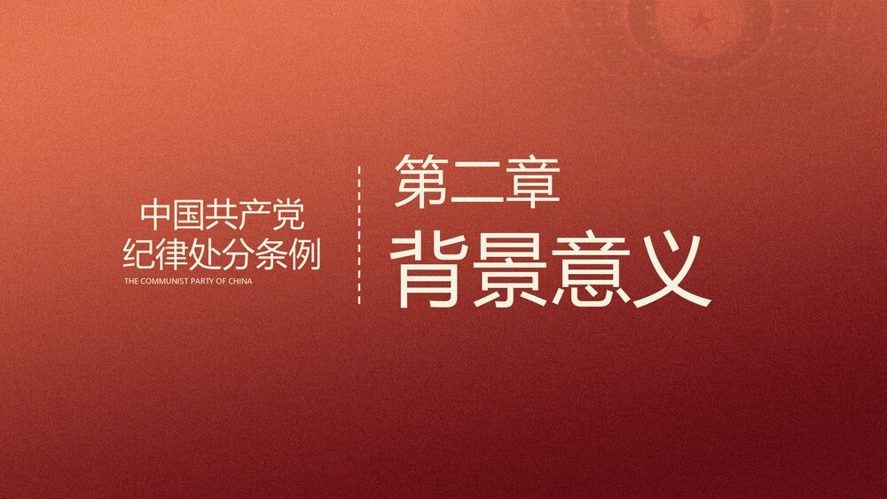 学习贯彻《中国共产党纪律处分条例》PPT课件(内容文字可编辑修改)8
