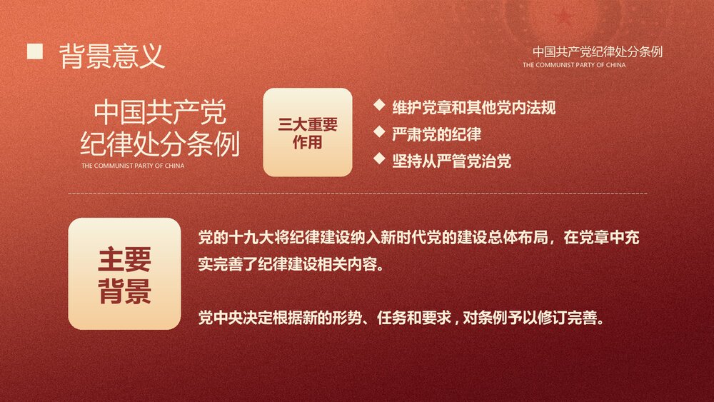 学习贯彻《中国共产党纪律处分条例》PPT课件(内容文字可编辑修改)9