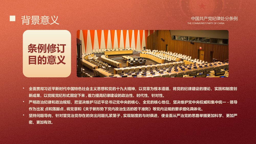 学习贯彻《中国共产党纪律处分条例》PPT课件(内容文字可编辑修改)10