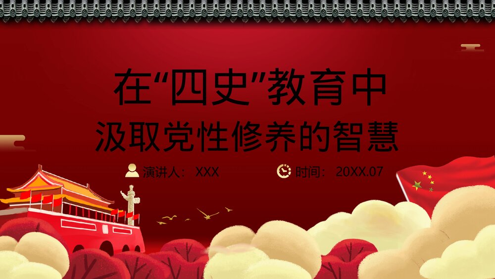 党课课件在“四史”教育中汲取党性修养的智慧1