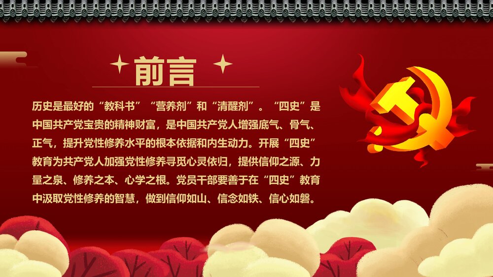 党课课件在“四史”教育中汲取党性修养的智慧2