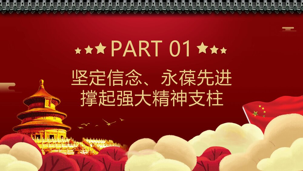 党课课件在“四史”教育中汲取党性修养的智慧4