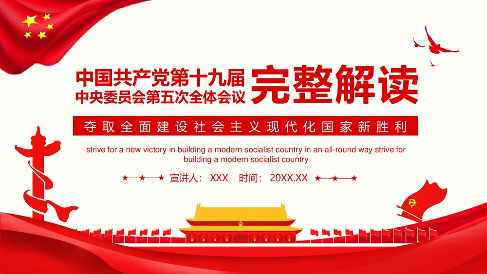 第十九届中央委员会第五次全体会议完整解读PPT课件(内容可编辑修改)1