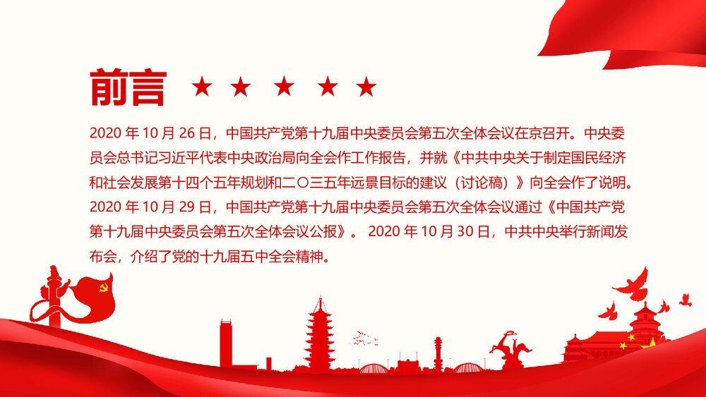 第十九届中央委员会第五次全体会议完整解读PPT课件(内容可编辑修改)2