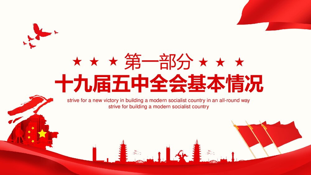 第十九届中央委员会第五次全体会议完整解读PPT课件(内容可编辑修改)4