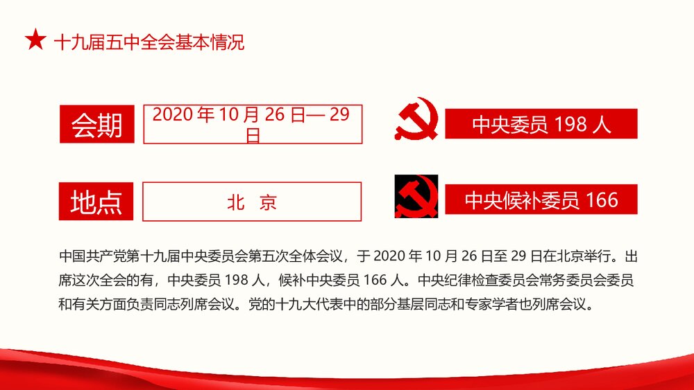 第十九届中央委员会第五次全体会议完整解读PPT课件(内容可编辑修改)5