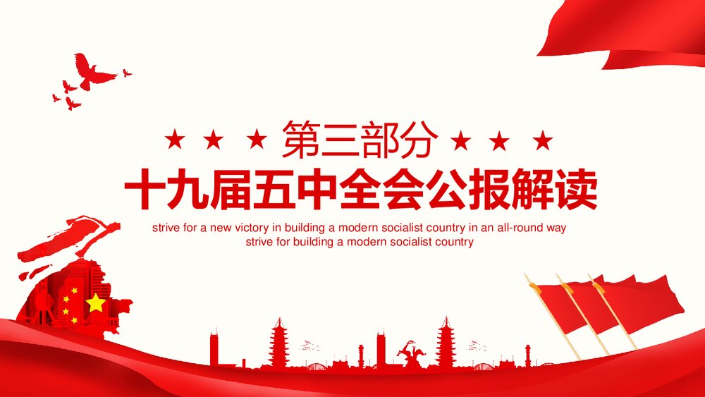 第十九届中央委员会第五次全体会议完整解读PPT课件(内容可编辑修改)8