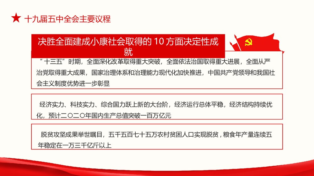 第十九届中央委员会第五次全体会议完整解读PPT课件(内容可编辑修改)10