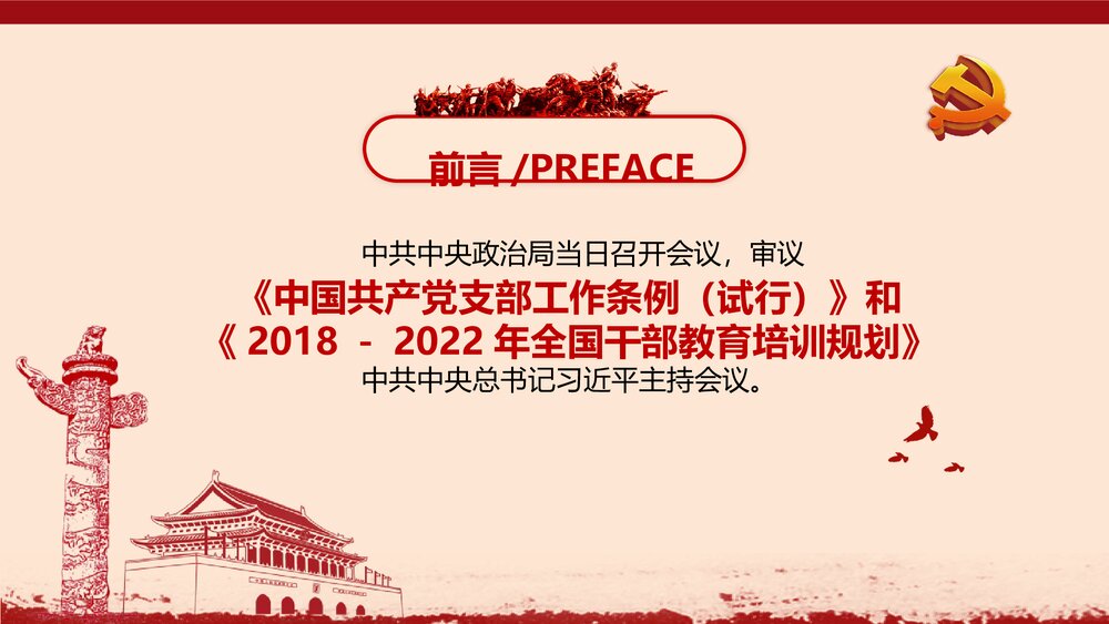 学习《中国共产党支部工作条例(试行)》PPT课件(含内容文字可编辑)2