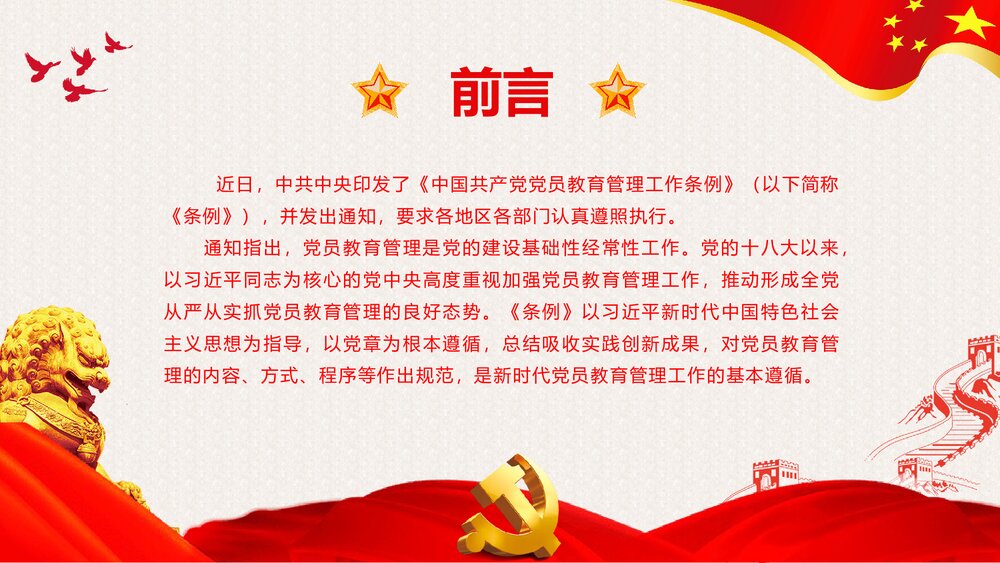 精讲解读《中国共产党党员教育管理工作条例》PPT课件2