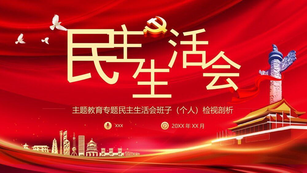 主题教育专题PPT课件《民主生活会班子(个人)检视剖析》1