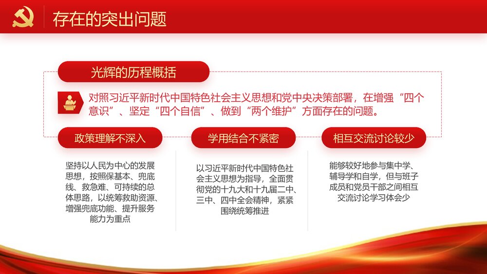 主题教育专题PPT课件《民主生活会班子(个人)检视剖析》5