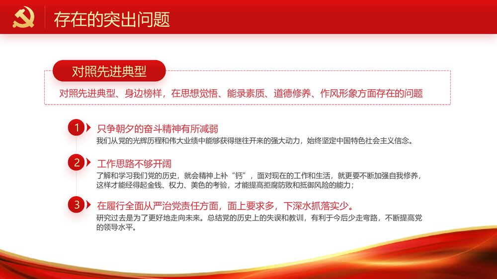 主题教育专题PPT课件《民主生活会班子(个人)检视剖析》8
