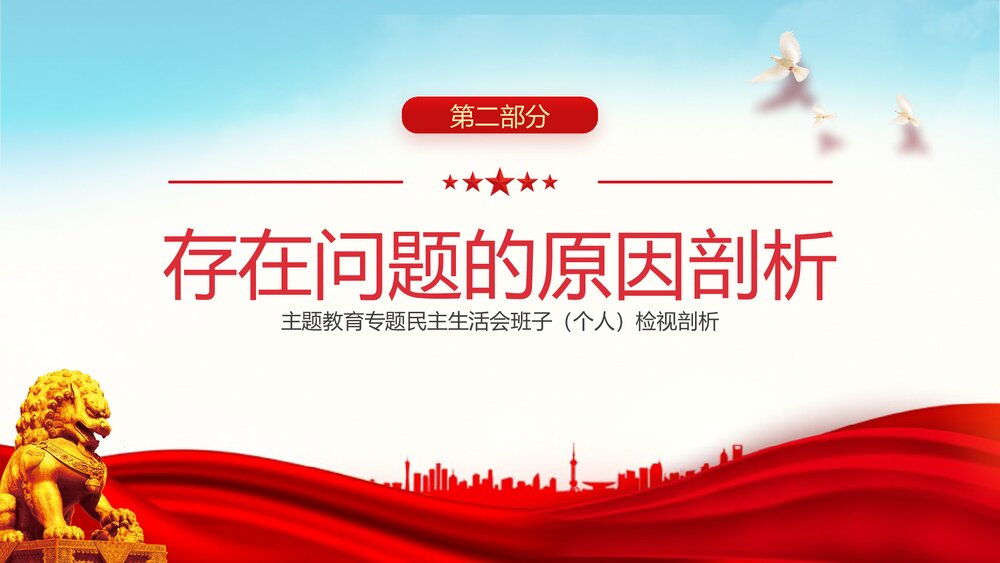 主题教育专题PPT课件《民主生活会班子(个人)检视剖析》9