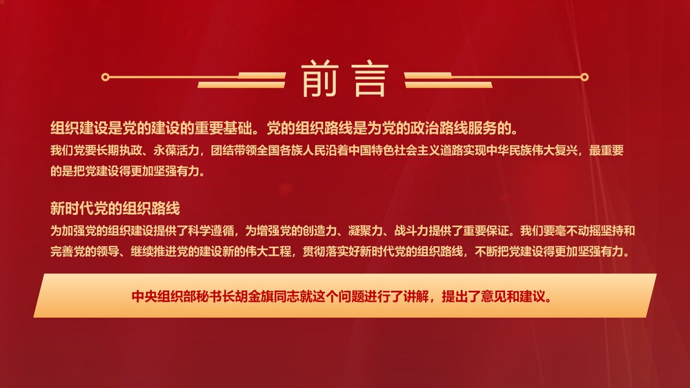 党课PPT:贯彻落实新时代党的组织路线(内容文字可编辑修改)2