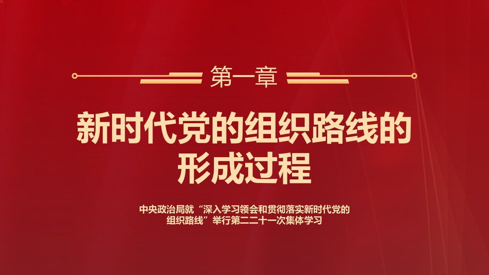 党课PPT:贯彻落实新时代党的组织路线(内容文字可编辑修改)4