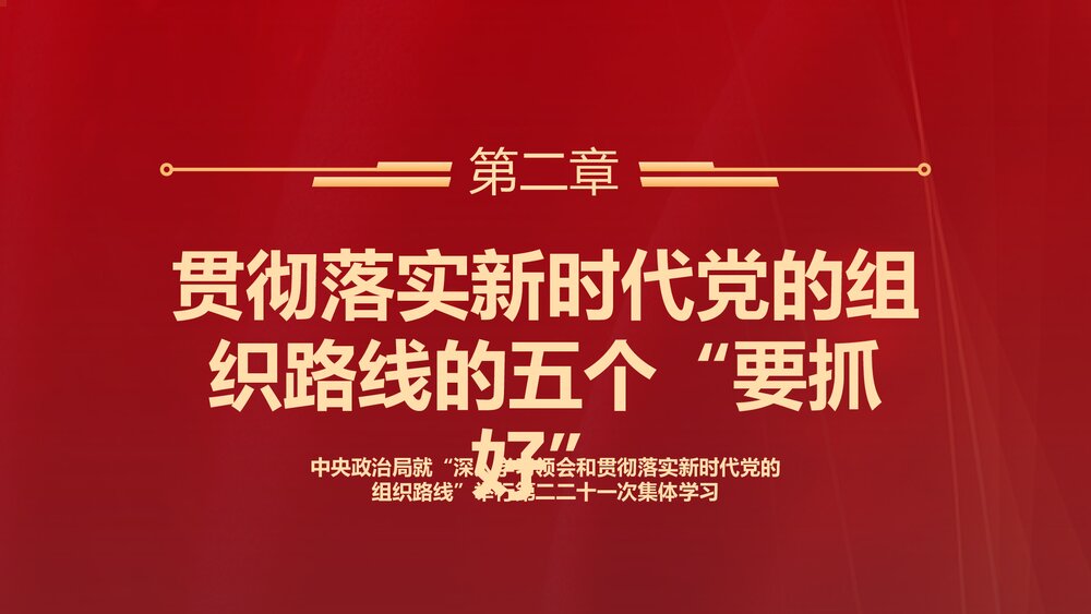 党课PPT:贯彻落实新时代党的组织路线(内容文字可编辑修改)8