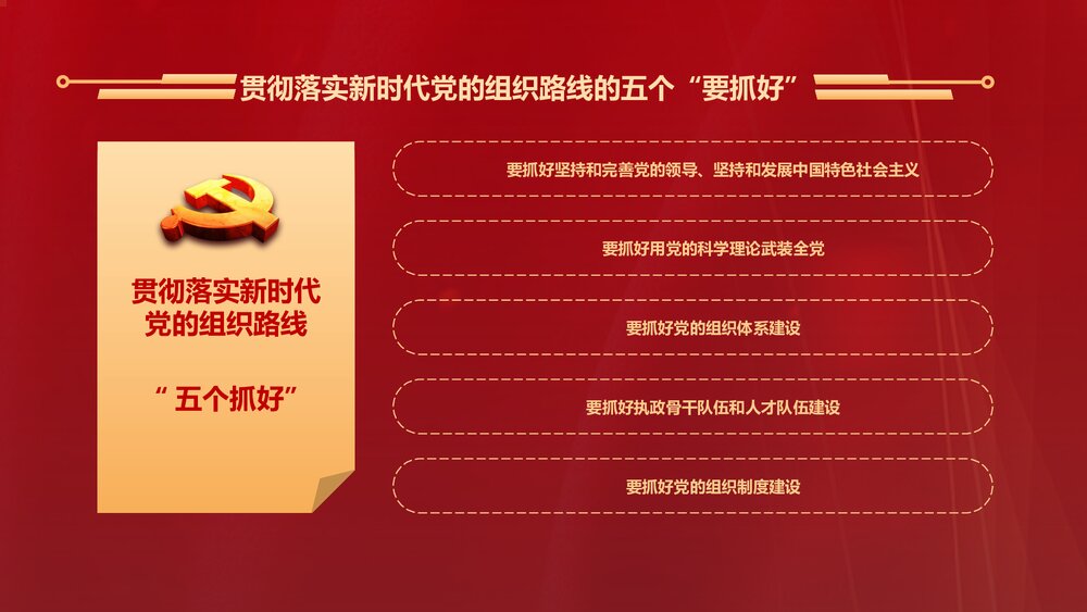 党课PPT:贯彻落实新时代党的组织路线(内容文字可编辑修改)9