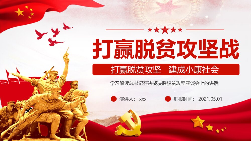 打赢脱贫攻坚·建成小康社会PPT课件(内容文字可编辑修改)1