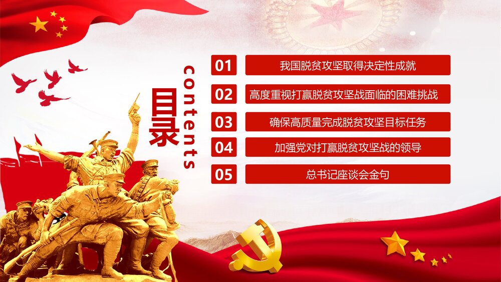 打赢脱贫攻坚·建成小康社会PPT课件(内容文字可编辑修改)2
