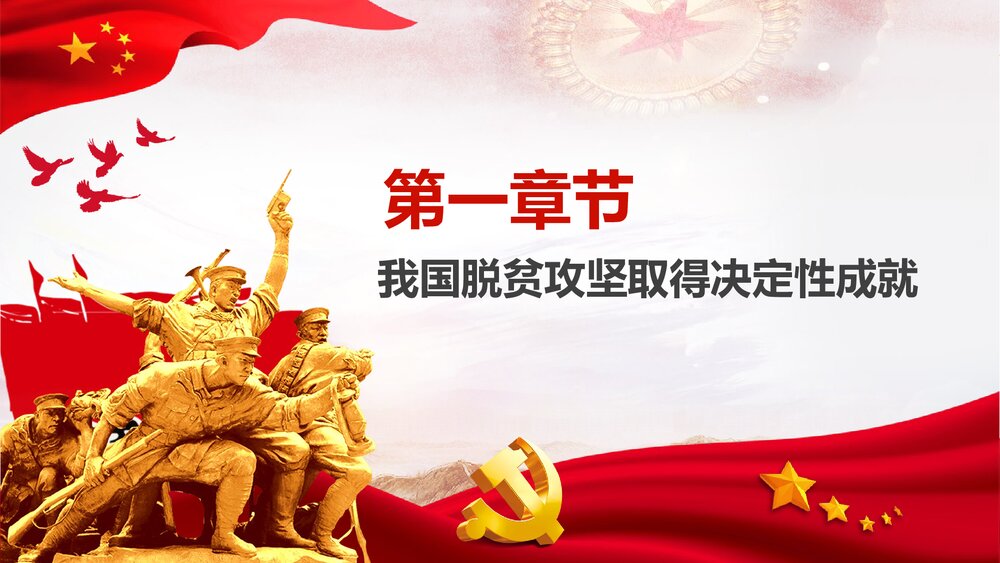 打赢脱贫攻坚·建成小康社会PPT课件(内容文字可编辑修改)3