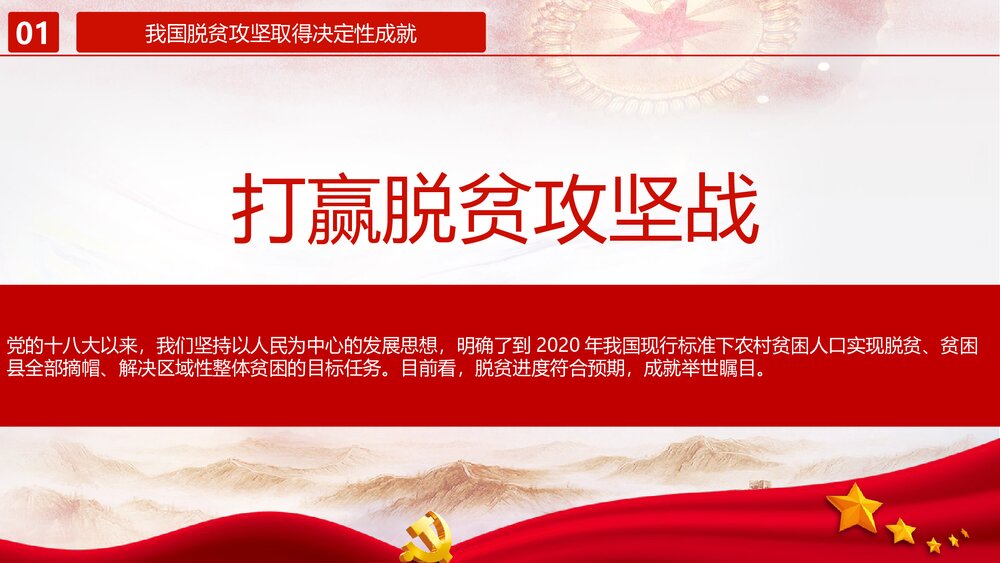 打赢脱贫攻坚·建成小康社会PPT课件(内容文字可编辑修改)4