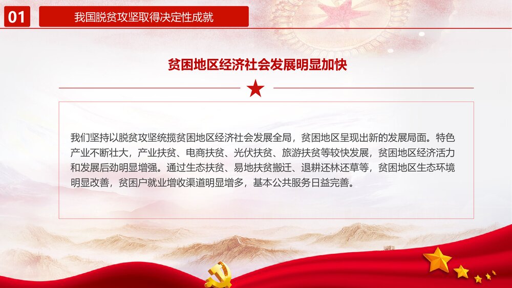 打赢脱贫攻坚·建成小康社会PPT课件(内容文字可编辑修改)9