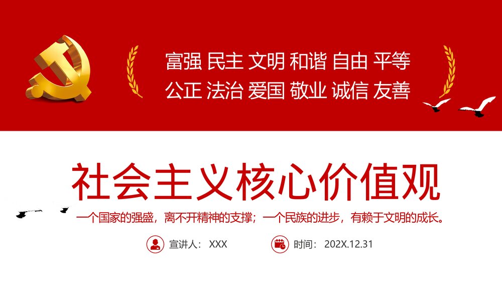 社会主义核心价值观PPT课件(内容文字可编辑修改)1