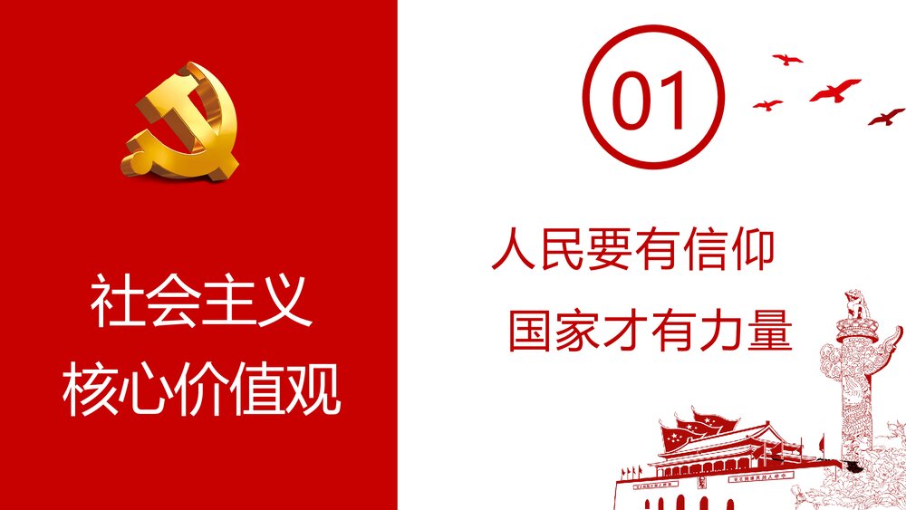 社会主义核心价值观PPT课件(内容文字可编辑修改)3