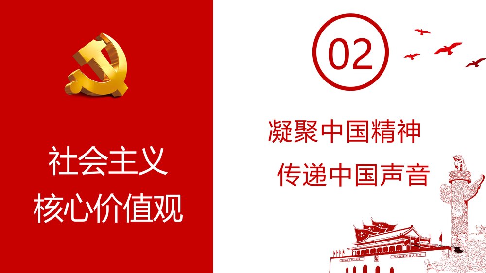 社会主义核心价值观PPT课件(内容文字可编辑修改)10