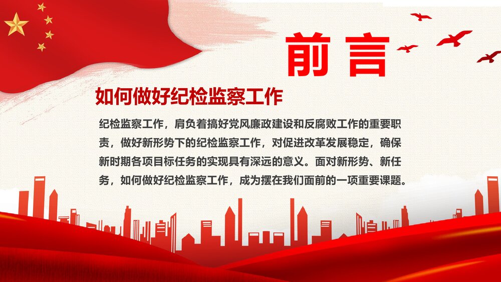 纪检专题教育PPT:新时代如何做好纪检监察工作2