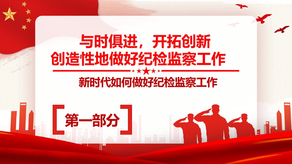 纪检专题教育PPT:新时代如何做好纪检监察工作4