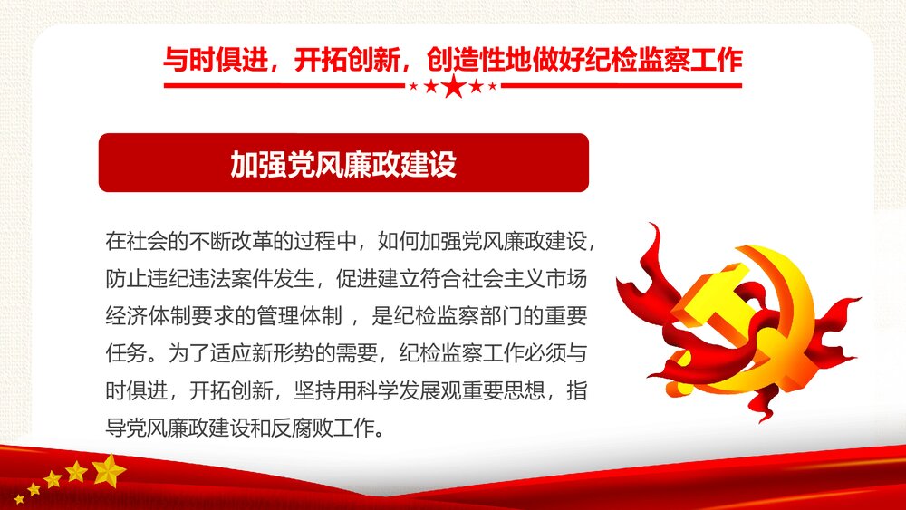 纪检专题教育PPT:新时代如何做好纪检监察工作5