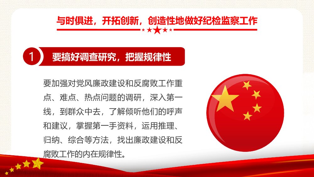 纪检专题教育PPT:新时代如何做好纪检监察工作6