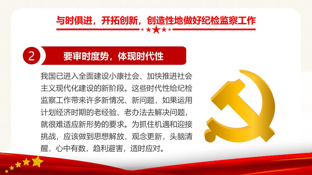 纪检专题教育PPT:新时代如何做好纪检监察工作7