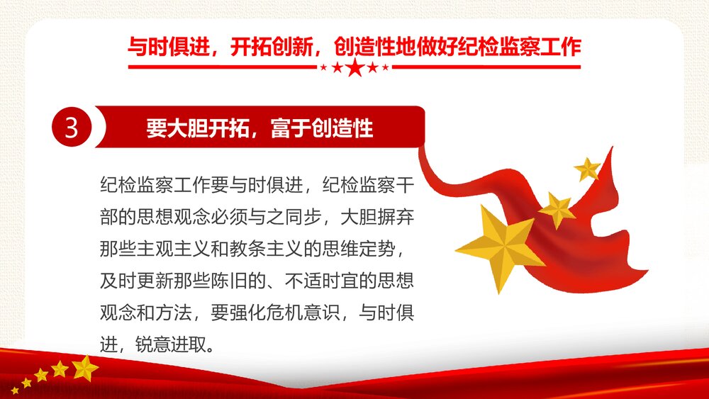 纪检专题教育PPT:新时代如何做好纪检监察工作8
