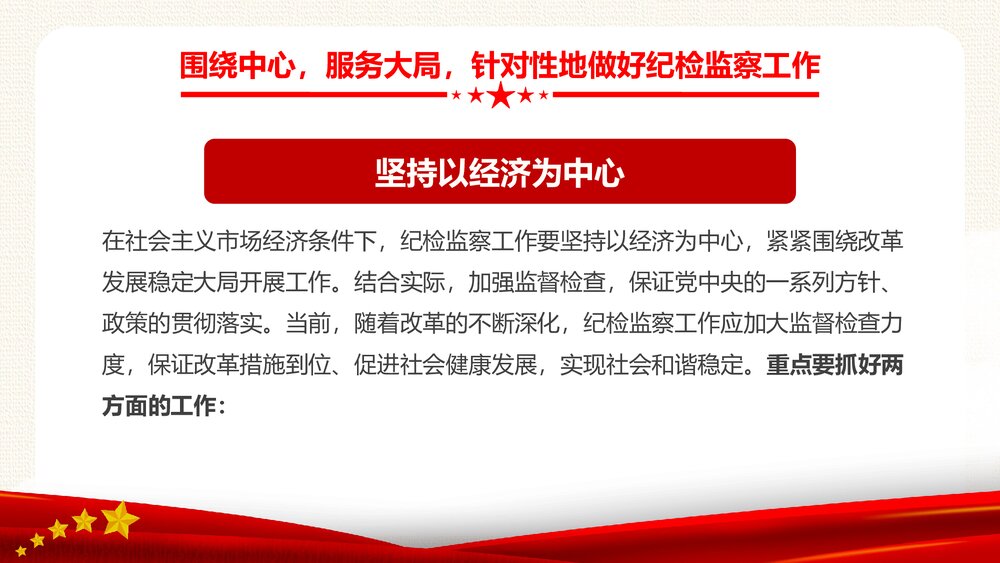 纪检专题教育PPT:新时代如何做好纪检监察工作10